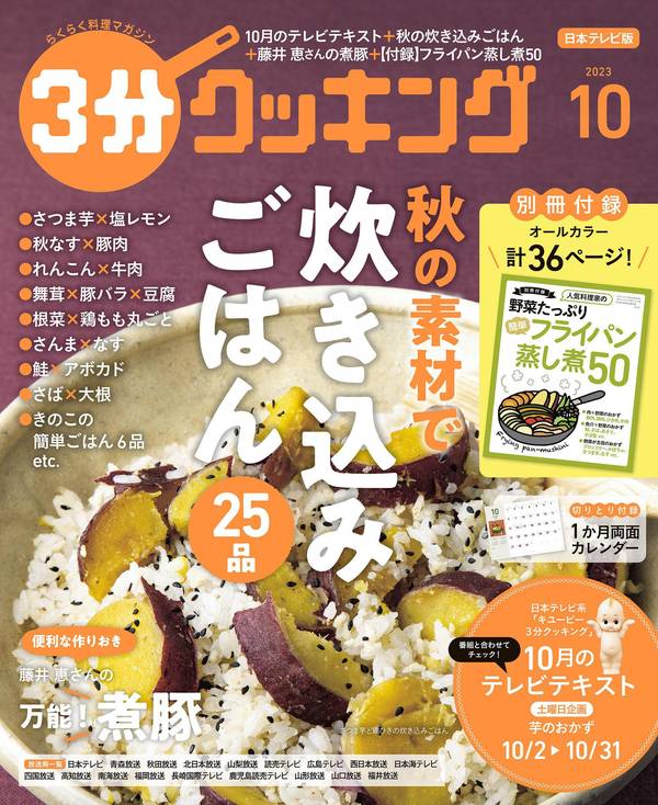 3分钟烹饪杂志《【日本テレビ】３分クッキング 2023年10月号》高清全本下载