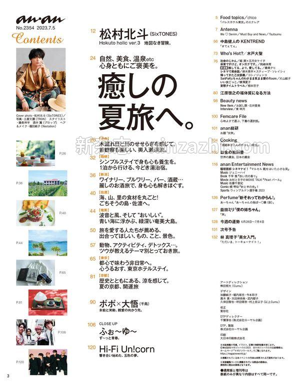 [图片3]-anan杂志《anan(アンアン)2023/07/05号 No.2354 [癒しの夏旅へ。／松村北斗]》高清全本下载插图-新杂志-提供高质量日系杂志