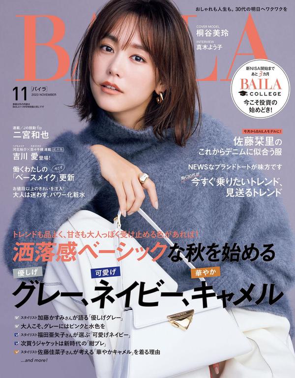 BAILA杂志《BAILA (バイラ) 2023年11月号》高清全本下载