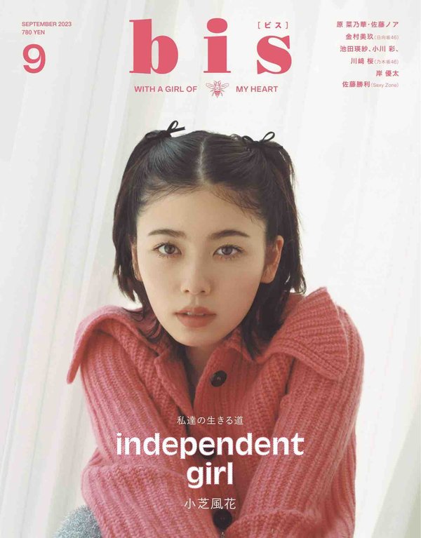 bis杂志《bis（ビス） 2023年9月号》高清全本下载