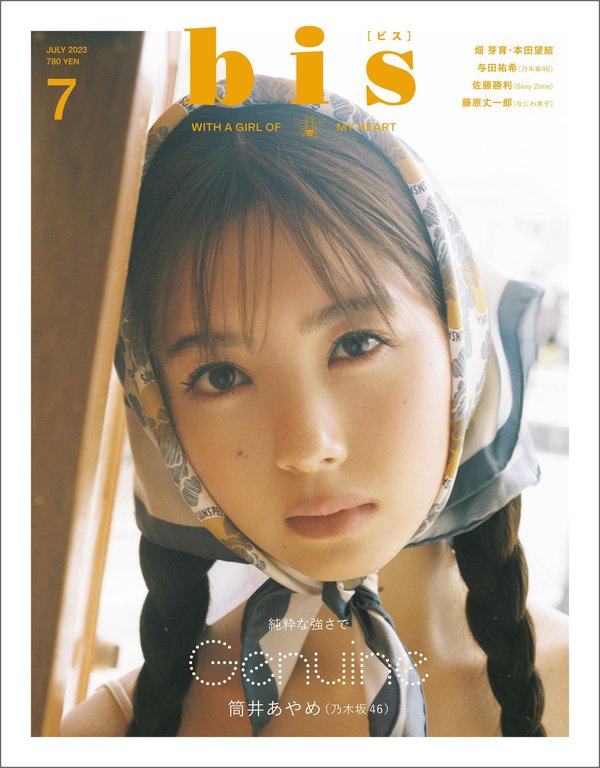 bis杂志《bis（ビス） 2023年7月号》高清全本下载