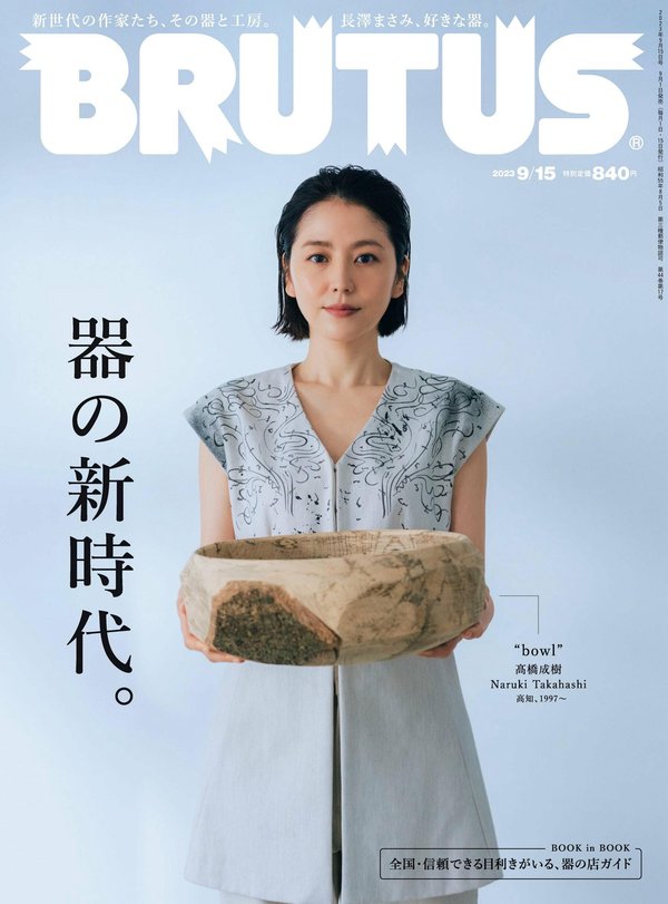 BRUTUS杂志《BRUTUS(ブルータス) 2023年 9月15日号 No.992 [器の新時代。]》高清全本下载