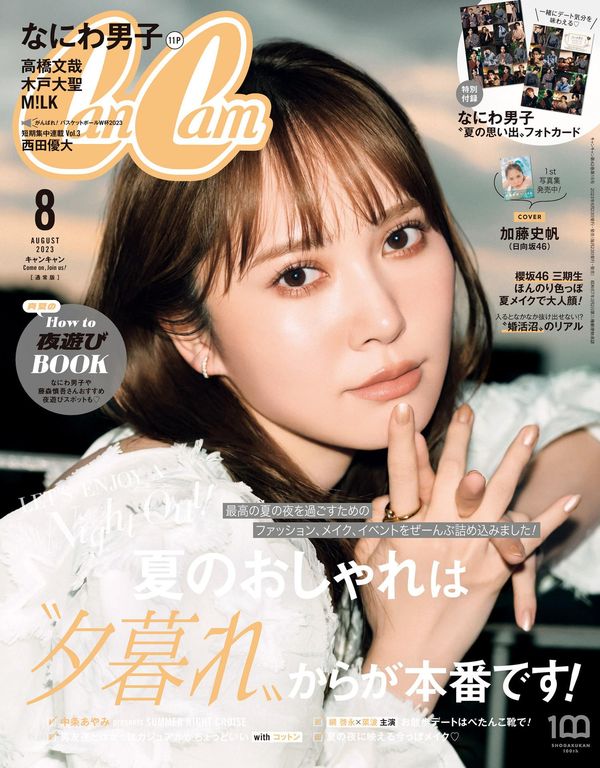 CanCam杂志《CanCam(キャンキャン) 2023年8月号 【表紙: 加藤史帆(日向坂46)】》高清全本下载