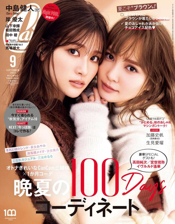 CanCam杂志《CanCam(キャンキャン) 2023年9月号 【表紙: 生見愛瑠&加藤史帆（日向坂46）】》高清全本下载