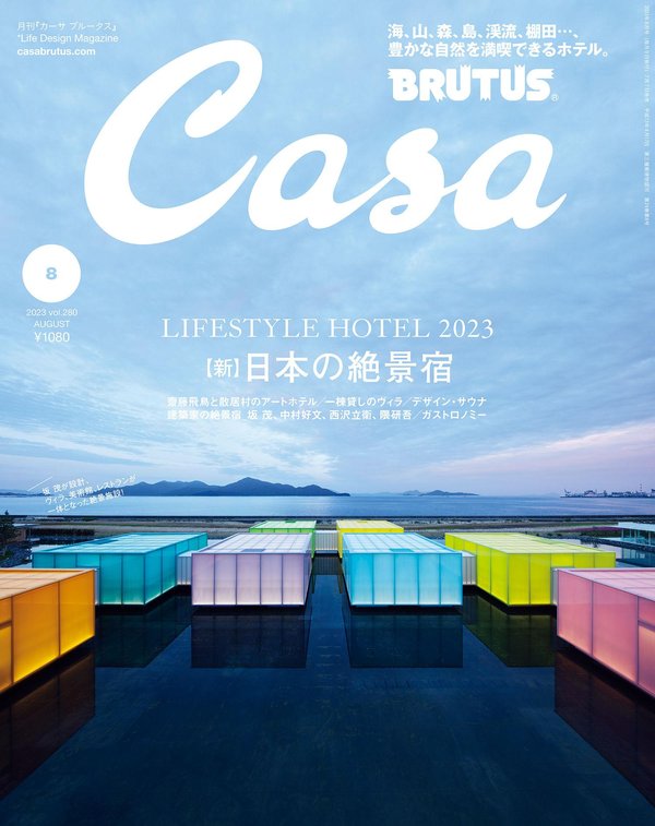 Casa BRUTUS杂志《Casa BRUTUS(カーサ ブルータス) 2023年 8月号 [【新】日本の絶景宿]》高清全本下载