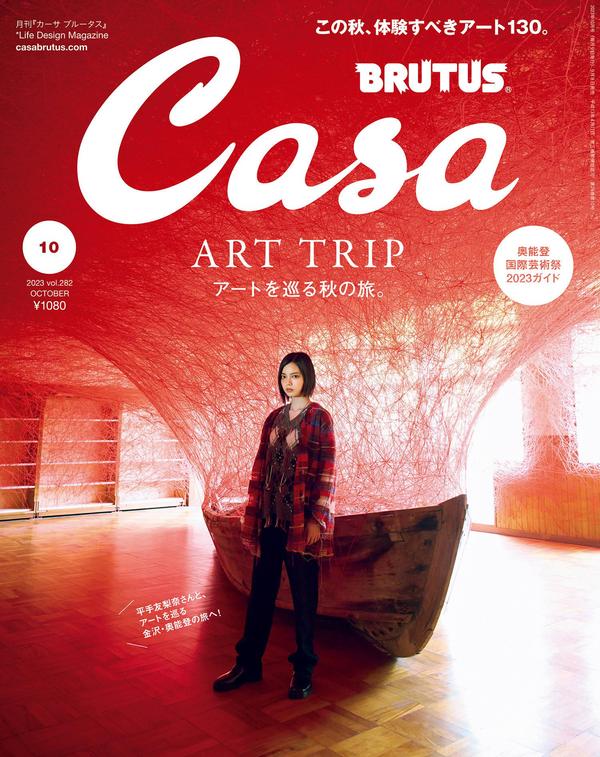 Casa BRUTUS杂志《Casa BRUTUS(カーサ ブルータス) 2023年 10月号 [アートを巡る秋の旅。]》高清全本下载