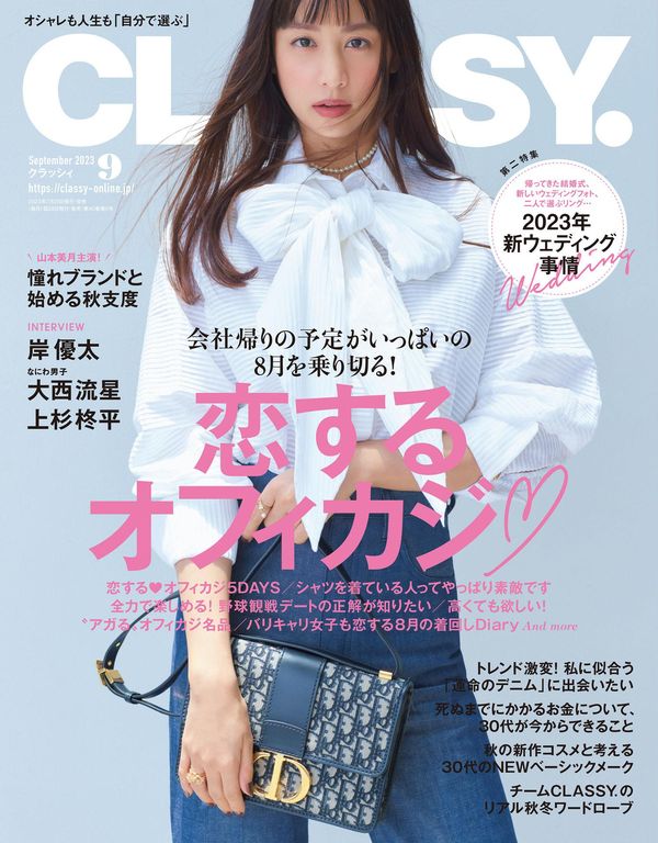 Classy.杂志《CLASSY.（クラッシィ） 2023年 9月号》高清全本下载