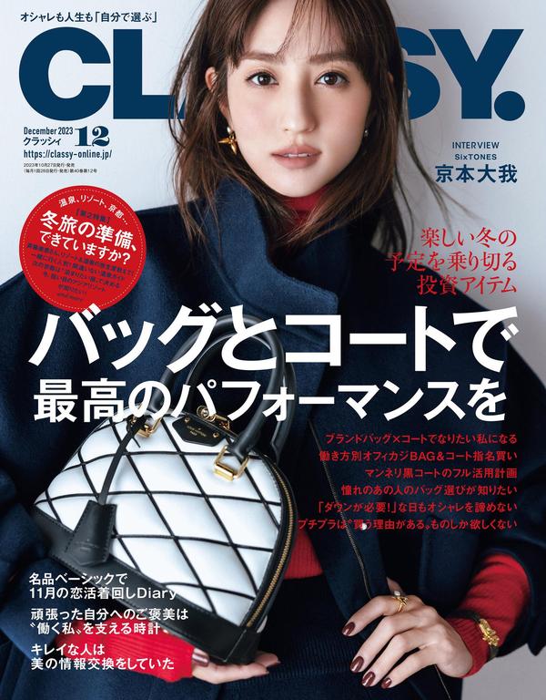 Classy.杂志《CLASSY.（クラッシィ） 2023年 12月号》高清全本下载