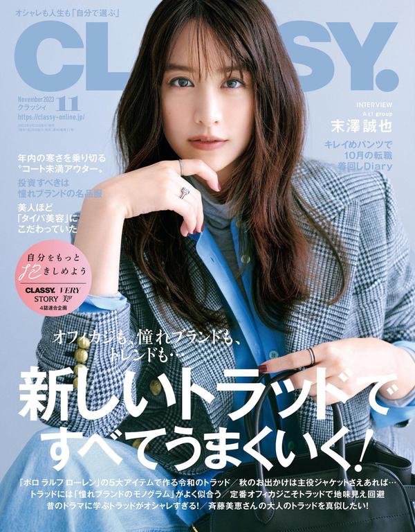 Classy.杂志《CLASSY.（クラッシィ） 2023年 11月号》高清全本下载