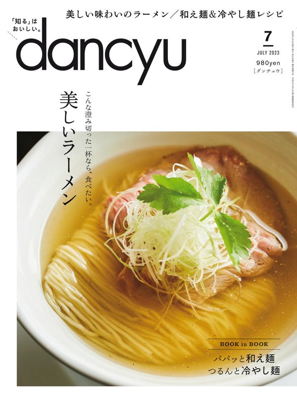 dancyu杂志《dancyu (ダンチュウ) 2023年 7月号》高清全本下载