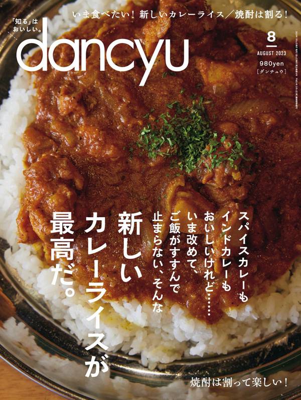 dancyu杂志《dancyu (ダンチュウ) 2023年 8月号》高清全本下载