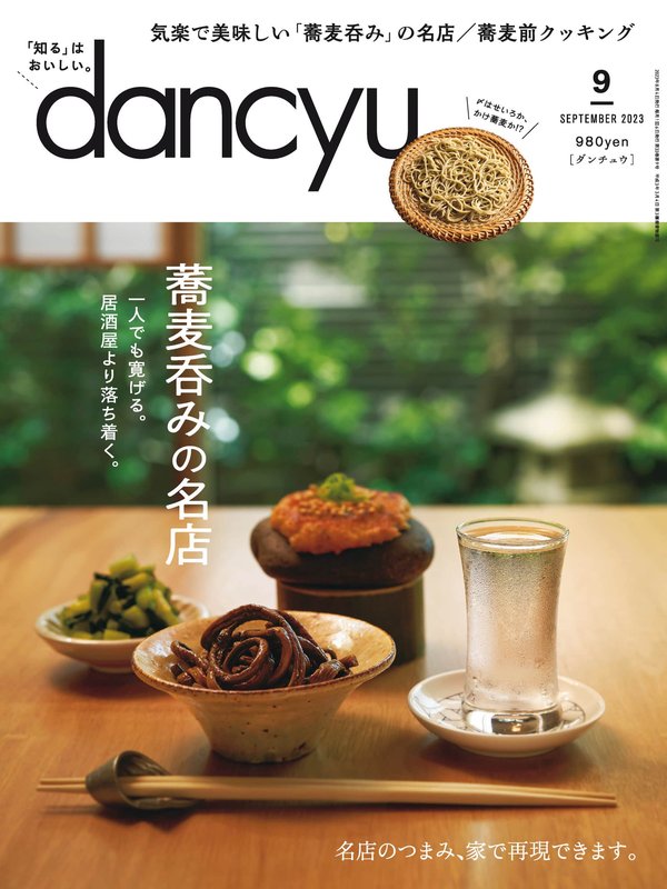 [图片1]-dancyu杂志《dancyu (ダンチュウ) 2023年 9月号》高清全本下载插图-新杂志-提供高质量日系杂志