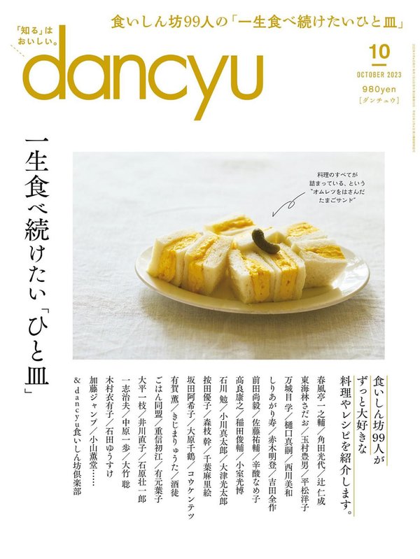 [图片1]-dancyu杂志《dancyu (ダンチュウ) 2023年 10月号》高清全本下载插图-新杂志-提供高质量日系杂志