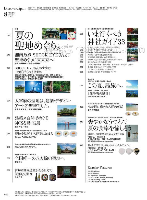 [图片5]-Discover杂志《Discover Japan2023年8月号「夏の聖地めぐり。」》高清全本下载插图-新杂志-提供高质量日系杂志