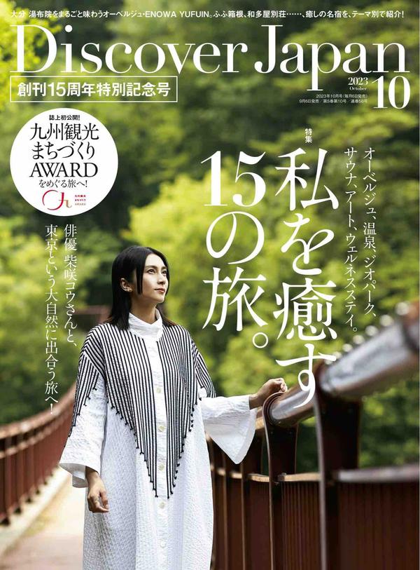 Discover杂志《Discover Japan2023年10月号「私を癒す15の旅。／九州」》高清全本下载