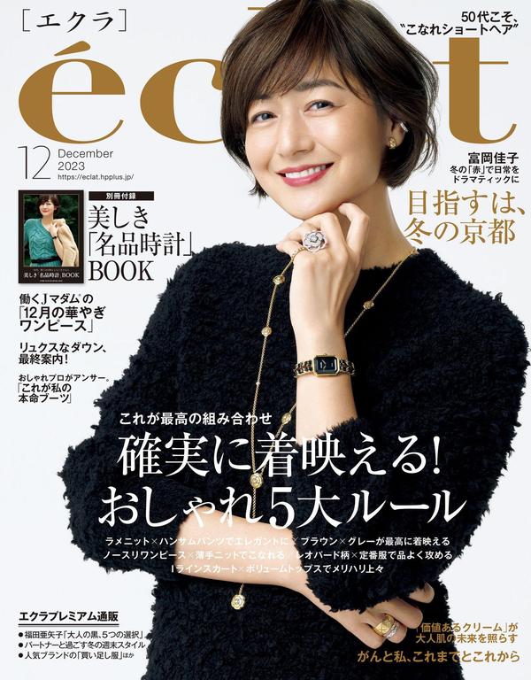 eclat杂志《eclat (エクラ) 2023年12月号》高清全本下载