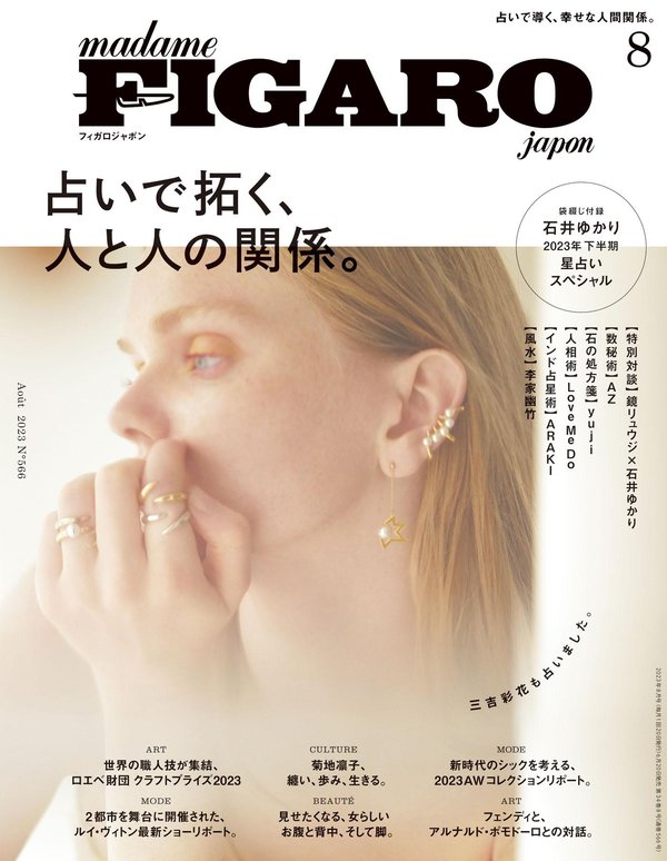 FIGARO杂志《フィガロジャポン（madame FIGARO japon）2023年8月号 特集：特集　占いで拓く、人と人との関係。》高清全本下载