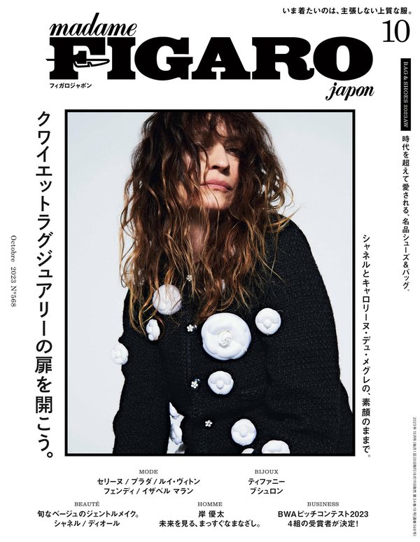 FIGARO杂志《フィガロジャポン（madame FIGARO japon）2023年10月号 特集　クワイエットラグジュアリーの扉を開こう。》高清全本下载