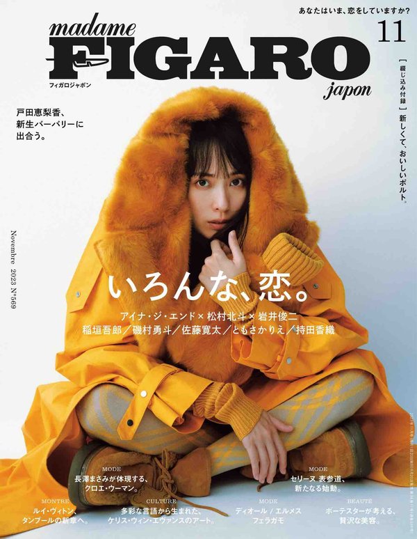 FIGARO杂志《フィガロジャポン（madame FIGARO japon）2023年11月号 特集：特集　いろんな、恋。》高清全本下载