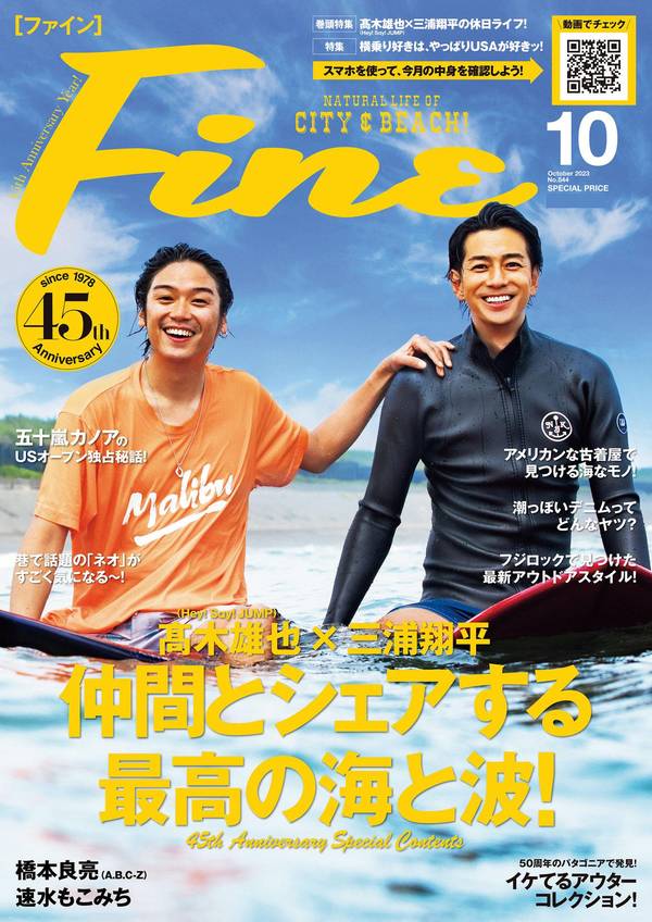 Fine杂志《Fine(ファイン) 2023年 10 月号 ［仲間とシェアする最高の海と波！/髙木雄也×三浦翔平］》高清全本下载