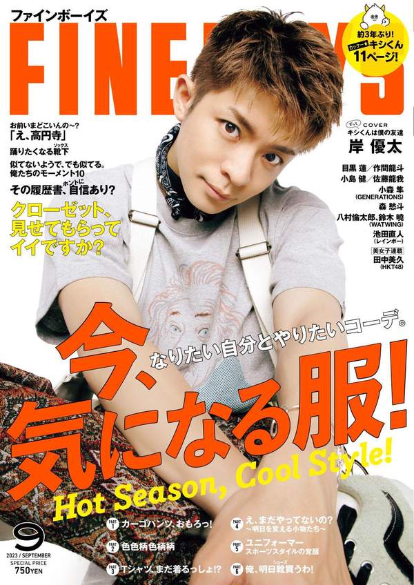 FINEBOYS杂志《FINEBOYS(ファインボーイズ) 2023年 09 月号 [今、気になる服！/岸優太]》高清全本下载