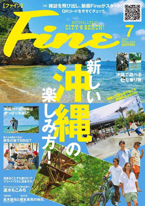 Fine杂志《Fine(ファイン) 2023年 07 月号 [新しい沖縄の楽しみ方！]》高清全本下载