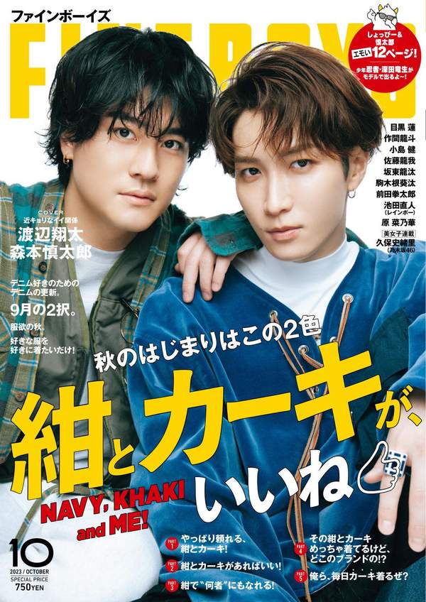 FINEBOYS杂志《FINEBOYS(ファインボーイズ) 2023年 10 月号 [紺とカーキが、いいね/渡辺翔太 & 森本慎太郎]》高清全本下载