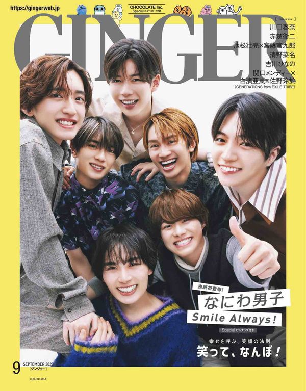 GINGER杂志《GINGER[ジンジャー] 2023年 9月号》高清全本下载