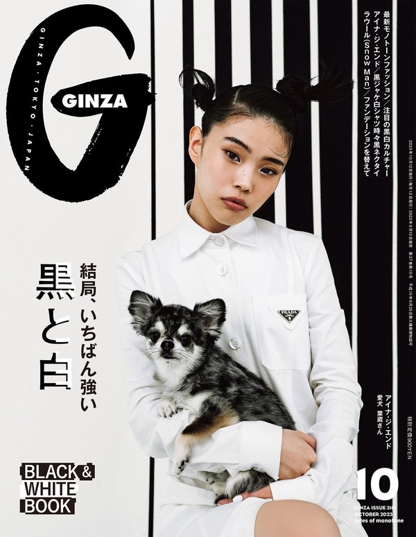 GINZA杂志《GINZA(ギンザ) 2023年 10月号 [結局、いちばん強い黒と白]》高清全本下载