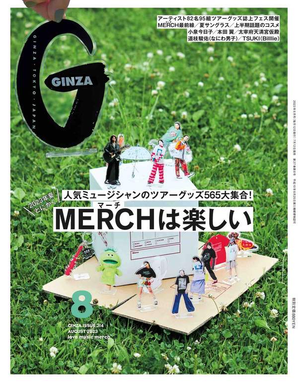 GINZA杂志《GINZA(ギンザ) 2023年 8月号[人気ミュージシャンのツアーグッズ565大集合！MERCHは楽しい]》高清全本下载