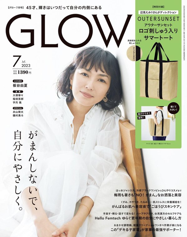 GLOW杂志《GLOW（グロー） 2023年7月号》高清全本下载