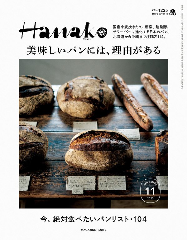 Hanako杂志《Hanako(ハナコ) 2023年 11月号 [美味しいパンには、理由がある]》高清全本下载