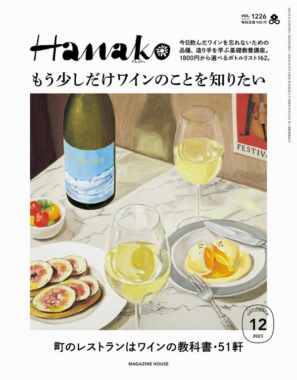 Hanako杂志《Hanako(ハナコ) 2023年 12月号 [もう少しだけワインのことを知りたい。]》高清全本下载