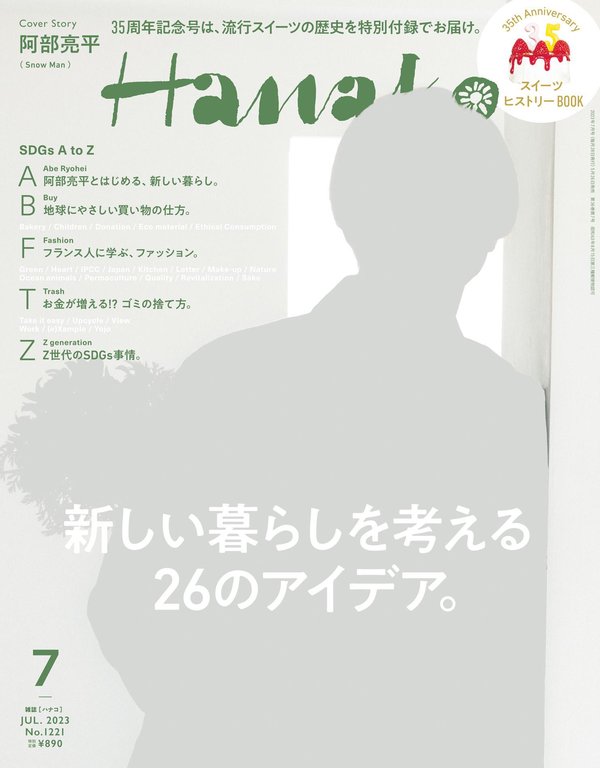 Hanako杂志《Hanako(ハナコ) 2023年 7月号 [新しい暮らしを考える26のアイデア。]》高清全本下载