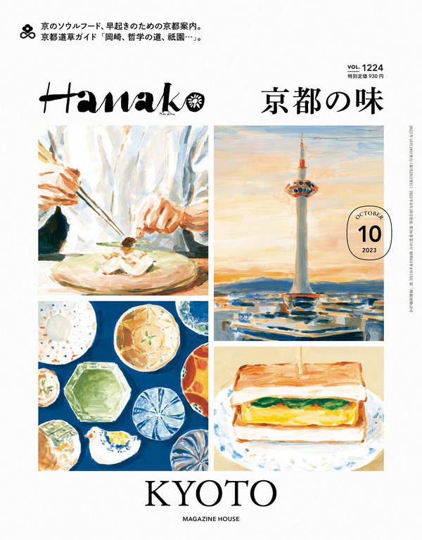 Hanako杂志《Hanako(ハナコ) 2023年 10月号 [京都の味]》高清全本下载