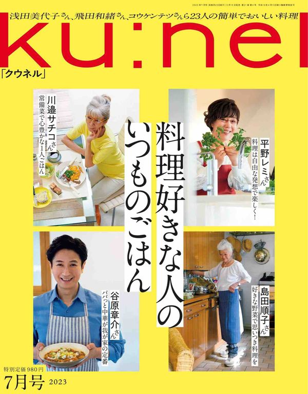 Ku:nel杂志《Ku:nel (クウネル) 2023年 7月号 [料理好きな人のいつものごはん] ku:nel(クウネル)》高清全本下载