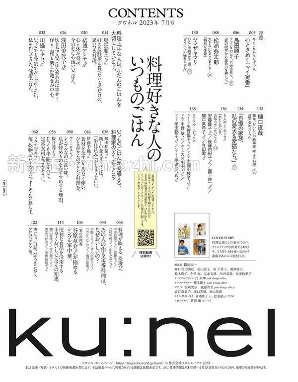 [图片2]-Ku:nel杂志《Ku:nel (クウネル) 2023年 7月号 [料理好きな人のいつものごはん] ku:nel(クウネル)》高清全本下载插图-新杂志-提供高质量日系杂志