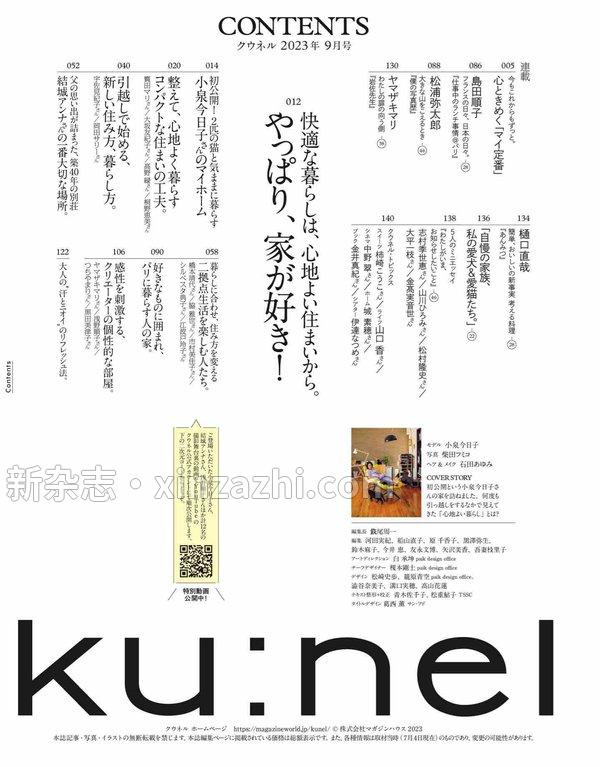 [图片2]-Ku:nel杂志《Ku:nel (クウネル) 2023年 9月号 [やっぱり、家が好き！] ku:nel(クウネル)》高清全本下载插图-新杂志-提供高质量日系杂志