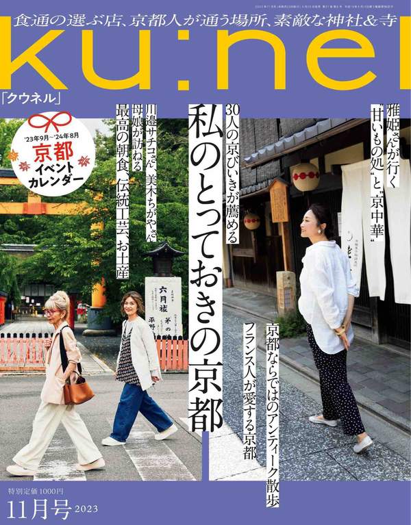 Ku:nel杂志《Ku:nel (クウネル) 2023年 11月号 [私のとっておきの京都] ku:nel(クウネル)》高清全本下载