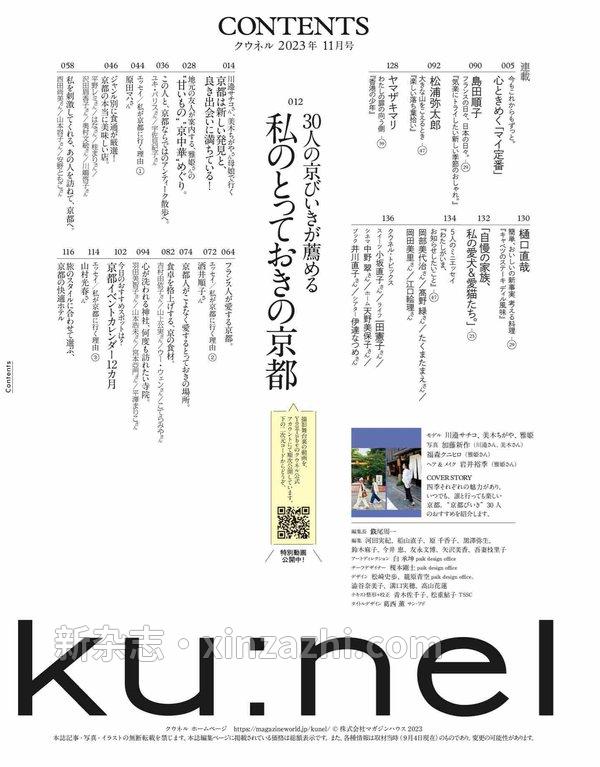 [图片2]-Ku:nel杂志《Ku:nel (クウネル) 2023年 11月号 [私のとっておきの京都] ku:nel(クウネル)》高清全本下载插图-新杂志-提供高质量日系杂志