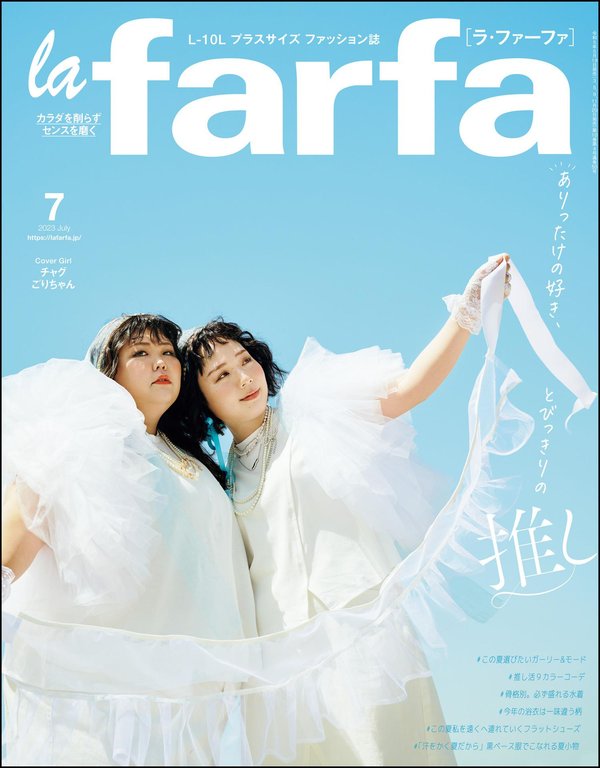 la farfa杂志《la farfa(ラ・ファーファ) 2023年 07 月号》高清全本下载