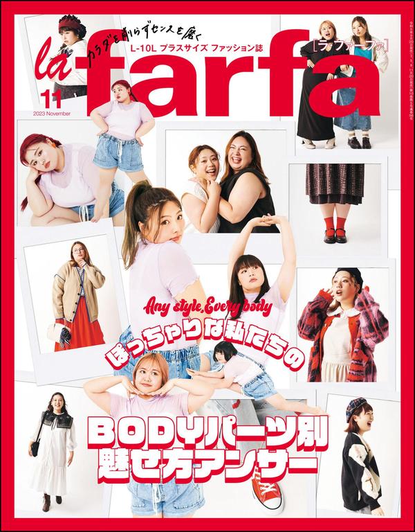 la farfa杂志《la farfa【ラ・ファーファ】2023年11月号》高清全本下载