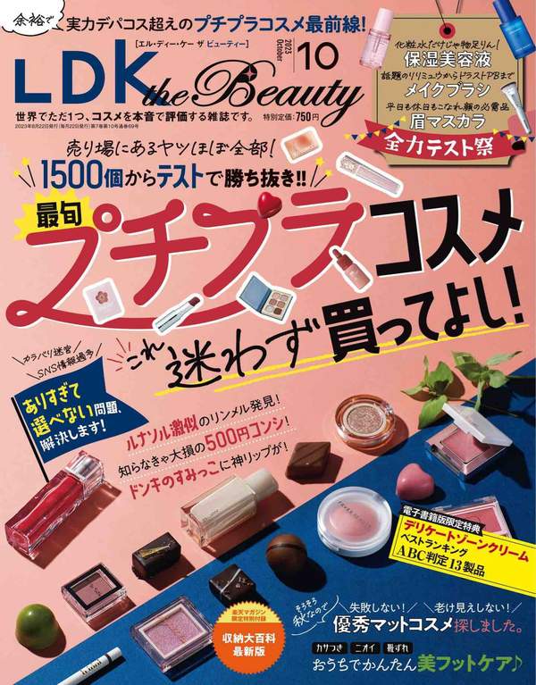 LDK杂志《LDK the Beauty 2023年10月号【電子書籍版限定特典付き】》高清全本下载