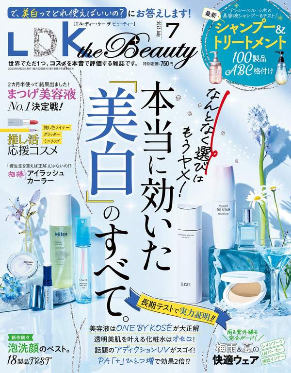 LDK杂志《LDK the Beauty (エル・ディー・ケー ザ ビューティー)2023年7月号》高清全本下载