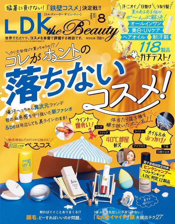 LDK杂志《LDK the Beauty (エル・ディー・ケー ザ ビューティー)2023年8月号【電子書籍版限定特典付き】》高清全本下载