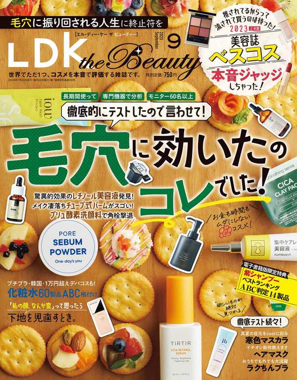 LDK杂志《LDK the Beauty (エル・ディー・ケー ザ ビューティー)2023年9月号【電子書籍版限定特典付き】》高清全本下载