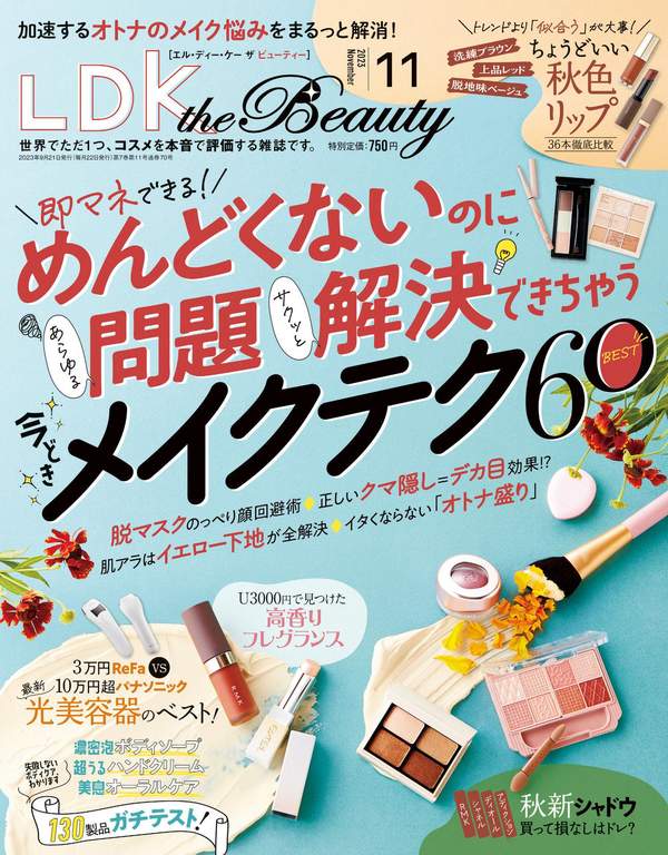 LDK杂志《LDK the Beauty 2023年11月号【電子書籍版限定特典付き】》高清全本下载