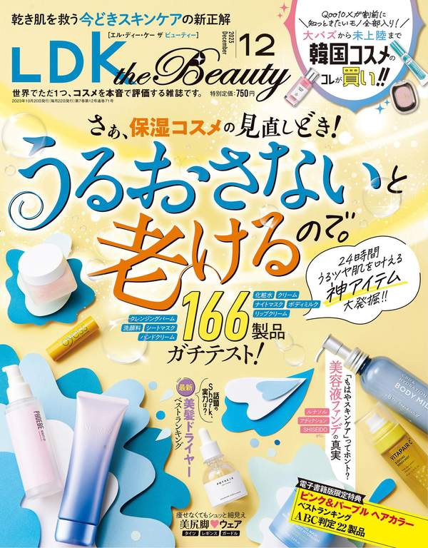 LDK杂志《LDK the Beauty 2023年12月号【電子書籍版限定特典付き】》高清全本下载