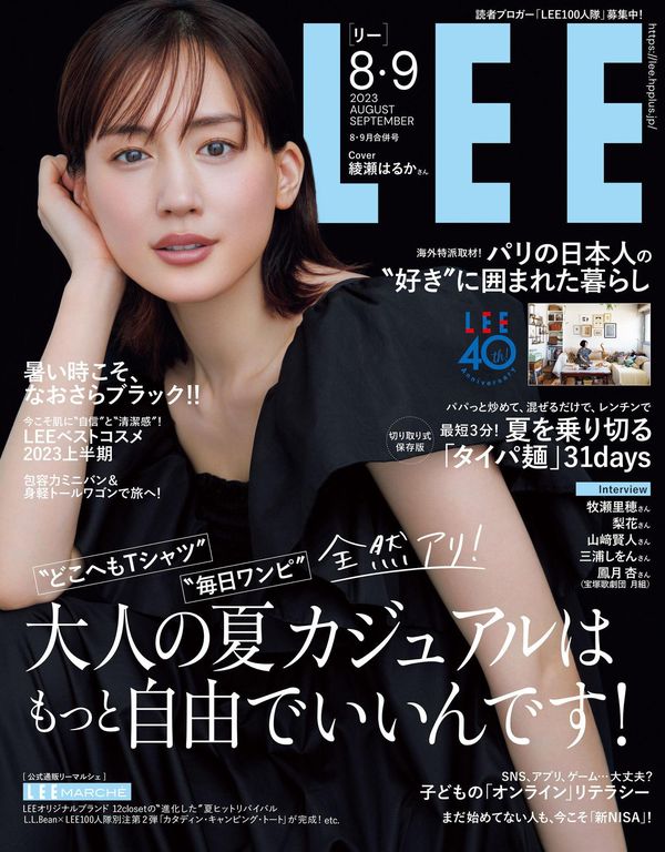 Lee杂志《LEE　2023年9月号》高清全本下载