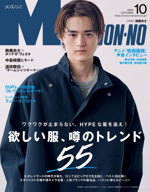 MEN’S NON-NO杂志《ﾒﾝｽﾞ ﾉﾝﾉ　2023年10月号》高清全本下载